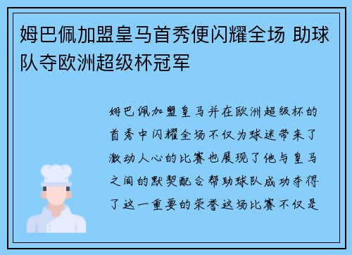 姆巴佩加盟皇马首秀便闪耀全场 助球队夺欧洲超级杯冠军 姆巴佩加盟皇马首秀便闪耀全场 助球队夺欧洲超级杯冠军