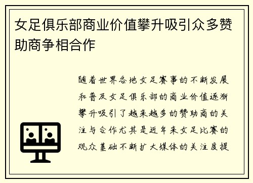 女足俱乐部商业价值攀升吸引众多赞助商争相合作 女足俱乐部商业价值攀升吸引众多赞助商争相合作