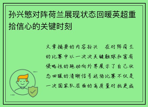 孙兴慜对阵荷兰展现状态回暖英超重拾信心的关键时刻