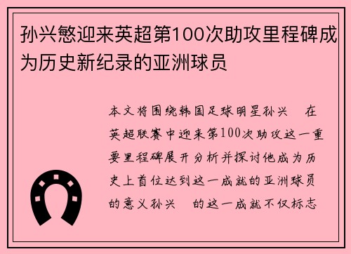 孙兴慜迎来英超第100次助攻里程碑成为历史新纪录的亚洲球员