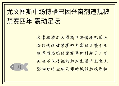 尤文图斯中场博格巴因兴奋剂违规被禁赛四年 震动足坛