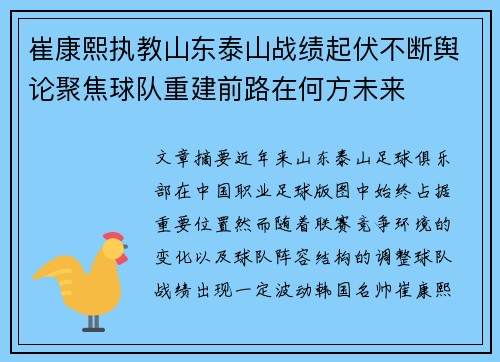 崔康熙执教山东泰山战绩起伏不断舆论聚焦球队重建前路在何方未来