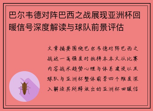 巴尔韦德对阵巴西之战展现亚洲杯回暖信号深度解读与球队前景评估
