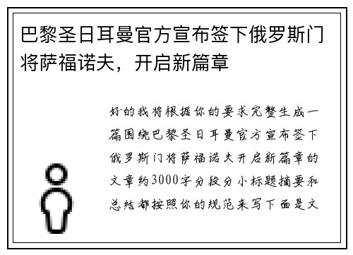 巴黎圣日耳曼官方宣布签下俄罗斯门将萨福诺夫，开启新篇章