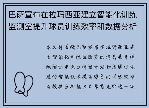 巴萨宣布在拉玛西亚建立智能化训练监测室提升球员训练效率和数据分析能力