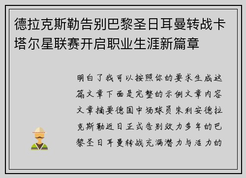 德拉克斯勒告别巴黎圣日耳曼转战卡塔尔星联赛开启职业生涯新篇章