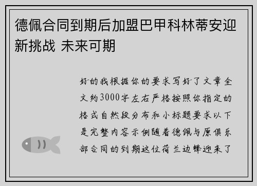 德佩合同到期后加盟巴甲科林蒂安迎新挑战 未来可期
