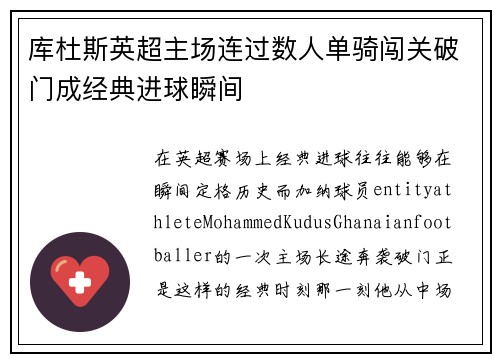 库杜斯英超主场连过数人单骑闯关破门成经典进球瞬间
