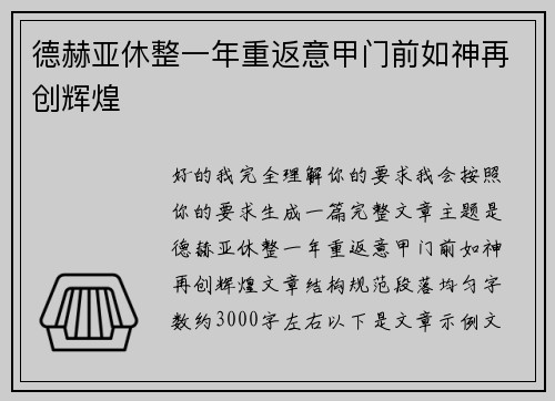 德赫亚休整一年重返意甲门前如神再创辉煌 德赫亚休整一年重返意甲门前如神再创辉煌