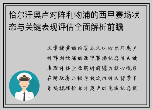 恰尔汗奥卢对阵利物浦的西甲赛场状态与关键表现评估全面解析前瞻 恰尔汗奥卢对阵利物浦的西甲赛场状态与关键表现评估全面解析前瞻