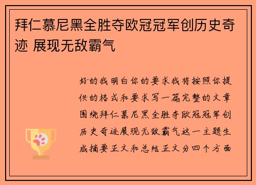 拜仁慕尼黑全胜夺欧冠冠军创历史奇迹 展现无敌霸气