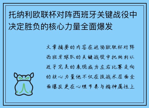托纳利欧联杯对阵西班牙关键战役中决定胜负的核心力量全面爆发