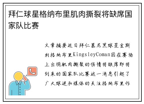 拜仁球星格纳布里肌肉撕裂将缺席国家队比赛 拜仁球星格纳布里肌肉撕裂将缺席国家队比赛