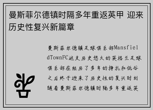曼斯菲尔德镇时隔多年重返英甲 迎来历史性复兴新篇章