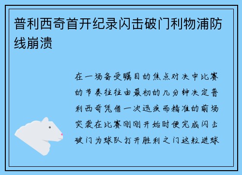 普利西奇首开纪录闪击破门利物浦防线崩溃