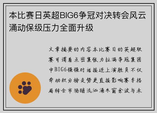 本比赛日英超BIG6争冠对决转会风云涌动保级压力全面升级