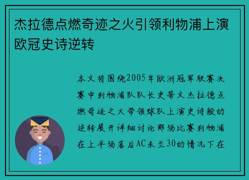 杰拉德点燃奇迹之火引领利物浦上演欧冠史诗逆转
