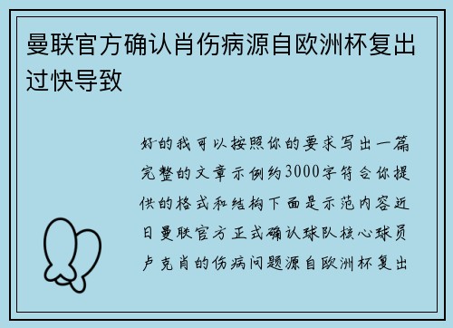 曼联官方确认肖伤病源自欧洲杯复出过快导致