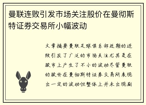 曼联连败引发市场关注股价在曼彻斯特证券交易所小幅波动