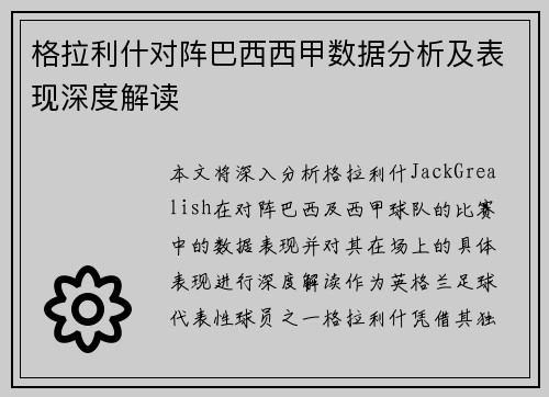 格拉利什对阵巴西西甲数据分析及表现深度解读
