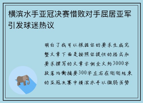 横滨水手亚冠决赛惜败对手屈居亚军引发球迷热议