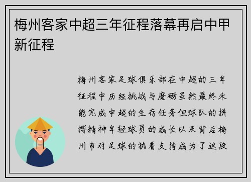 梅州客家中超三年征程落幕再启中甲新征程