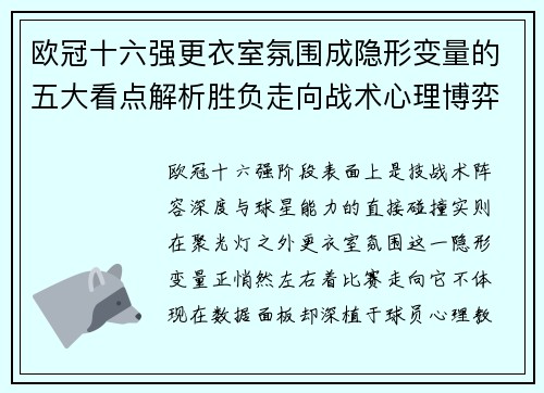 欧冠十六强更衣室氛围成隐形变量的五大看点解析胜负走向战术心理博弈