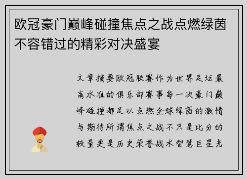 欧冠豪门巅峰碰撞焦点之战点燃绿茵不容错过的精彩对决盛宴