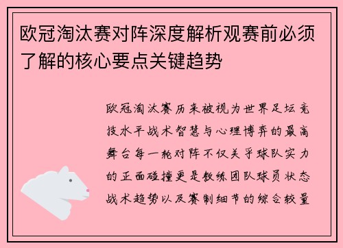 欧冠淘汰赛对阵深度解析观赛前必须了解的核心要点关键趋势 欧冠淘汰赛对阵深度解析观赛前必须了解的核心要点关键趋势
