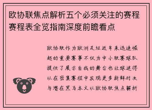 欧协联焦点解析五个必须关注的赛程赛程表全览指南深度前瞻看点
