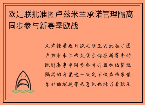 欧足联批准图卢兹米兰承诺管理隔离同步参与新赛季欧战