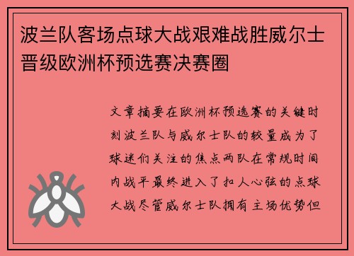 波兰队客场点球大战艰难战胜威尔士晋级欧洲杯预选赛决赛圈