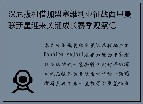 汉尼拔租借加盟塞维利亚征战西甲曼联新星迎来关键成长赛季观察记 汉尼拔租借加盟塞维利亚征战西甲曼联新星迎来关键成长赛季观察记