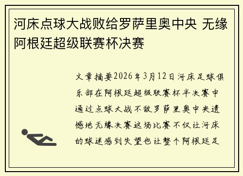 河床点球大战败给罗萨里奥中央 无缘阿根廷超级联赛杯决赛