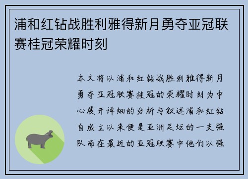 浦和红钻战胜利雅得新月勇夺亚冠联赛桂冠荣耀时刻