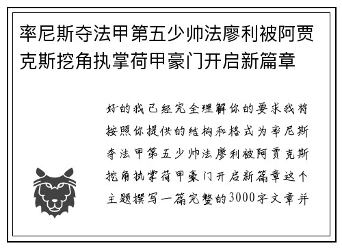 率尼斯夺法甲第五少帅法廖利被阿贾克斯挖角执掌荷甲豪门开启新篇章
