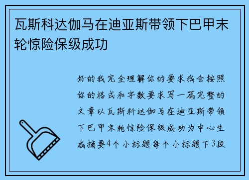 瓦斯科达伽马在迪亚斯带领下巴甲末轮惊险保级成功