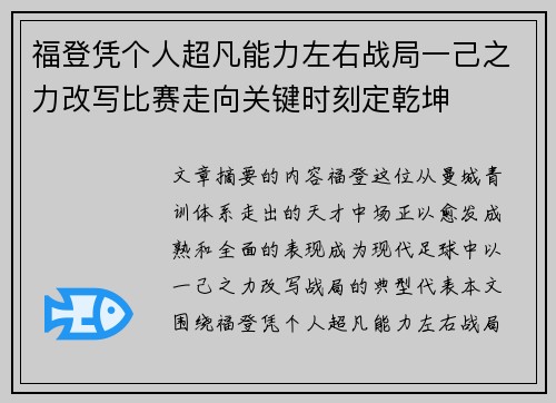 福登凭个人超凡能力左右战局一己之力改写比赛走向关键时刻定乾坤