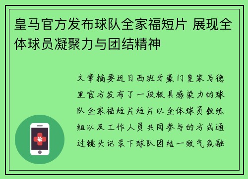 皇马官方发布球队全家福短片 展现全体球员凝聚力与团结精神