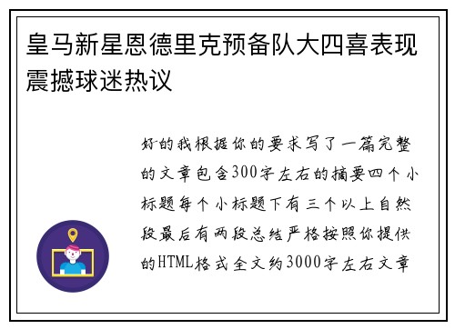皇马新星恩德里克预备队大四喜表现震撼球迷热议