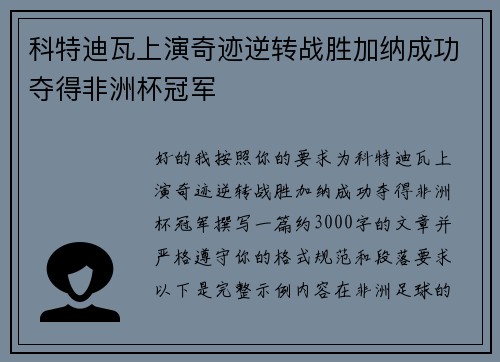 科特迪瓦上演奇迹逆转战胜加纳成功夺得非洲杯冠军