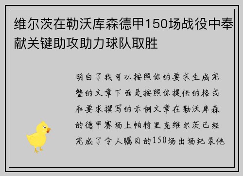维尔茨在勒沃库森德甲150场战役中奉献关键助攻助力球队取胜