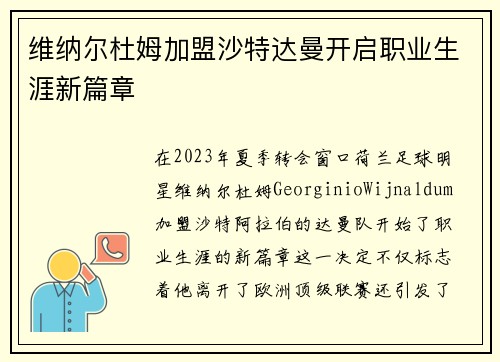 维纳尔杜姆加盟沙特达曼开启职业生涯新篇章